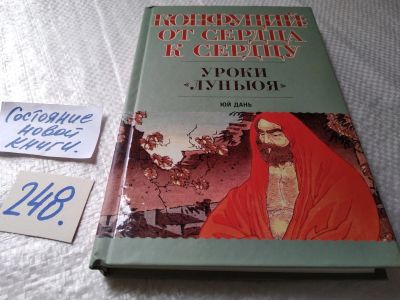 Лот: 17679684. Фото: 1. Юй Дань Конфуций: От сердца к... Художественная