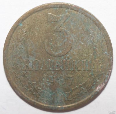 Лот: 11509881. Фото: 1. 3 копейки 1987 год. Россия и СССР 1917-1991 года