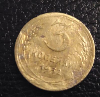 Лот: 4128627. Фото: 1. 3 копейки 1952г (0017). Россия и СССР 1917-1991 года
