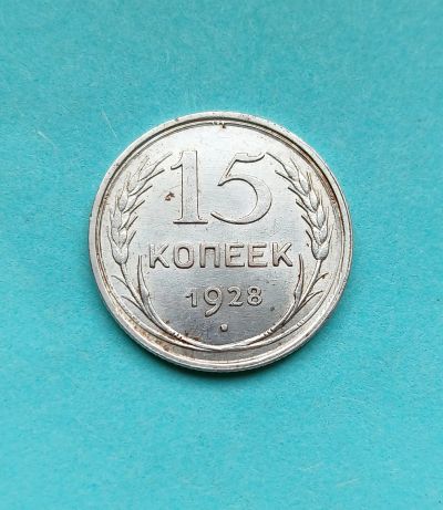 Лот: 25518762. Фото: 1. 15 копеек 1928 aUNC. Россия и СССР 1917-1991 года