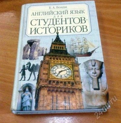 Лот: 1403954. Фото: 1. Бонди Е.А. Английский язык для... Для вузов