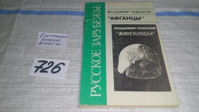 Лот: 11606798. Фото: 1. Рыбаков Владимир. Афганцы. Серия... Художественная