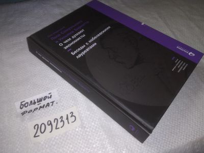 Лот: 21690713. Фото: 1. (2092313) Пол Самуэльсон О чем... Экономика