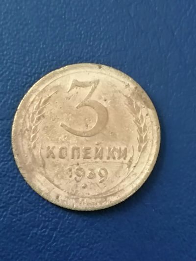 Лот: 25039732. Фото: 1. 3 копейки СССР 1939 год. Россия и СССР 1917-1991 года