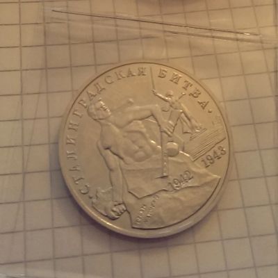 Лот: 4305929. Фото: 1. 3 рубля 1993 сталинградская битва. Россия после 1991 года