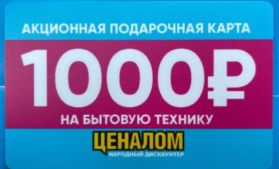 Лот: 21559165. Фото: 1. Подарочная карта ценалом 1000₽. Подарочные сертификаты, купоны, промокоды