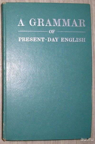 Лот: 8284814. Фото: 1. Грамматика современного английского... Энциклопедии