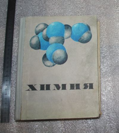 Лот: 22160480. Фото: 1. Химия. Курс для средней школы... Для школы