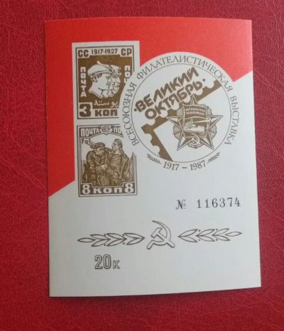 Лот: 19823161. Фото: 1. 1987 г, Сувенирный лист Великий... Марки