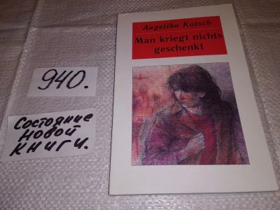 Лот: 15247296. Фото: 1. Man kreight nichts geschenkt... Художественная