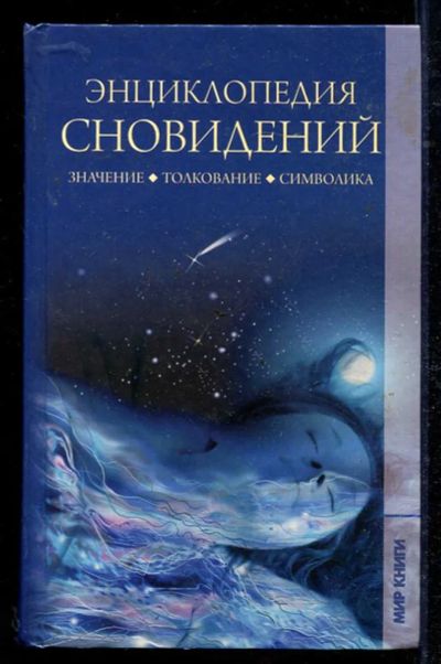 Лот: 23434274. Фото: 1. Энциклопедия сновидений. Религия, оккультизм, эзотерика