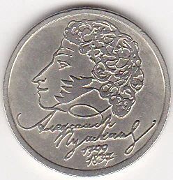 Лот: 11446631. Фото: 1. 1 рубль А С Пушкин спмд. Россия и СССР 1917-1991 года