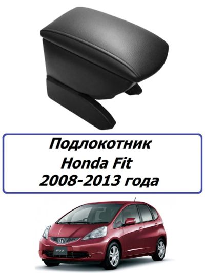 Лот: 21451196. Фото: 1. Подлокотник Honda Fit 2008-2013... Салон