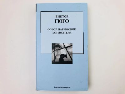 Лот: 23303729. Фото: 1. Собор Парижской Богоматери. Роман... Художественная