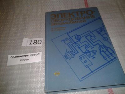 Лот: 6765266. Фото: 1. Электрооборудование автомобилей... Электротехника, радиотехника