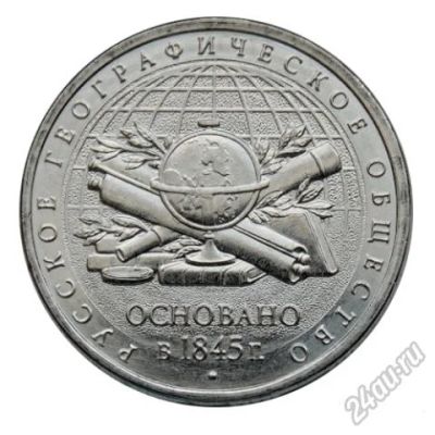 Лот: 10829229. Фото: 1. 5 рублей 170 лет Российское географическое... Россия после 1991 года