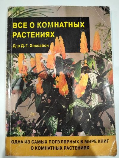 Лот: 24872756. Фото: 1. Книга Всё о комнатных растениях... Справочники