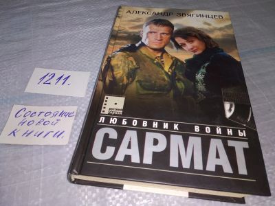 Лот: 19199690. Фото: 1. Сармат. Любовник войны, Звягинцев... Художественная