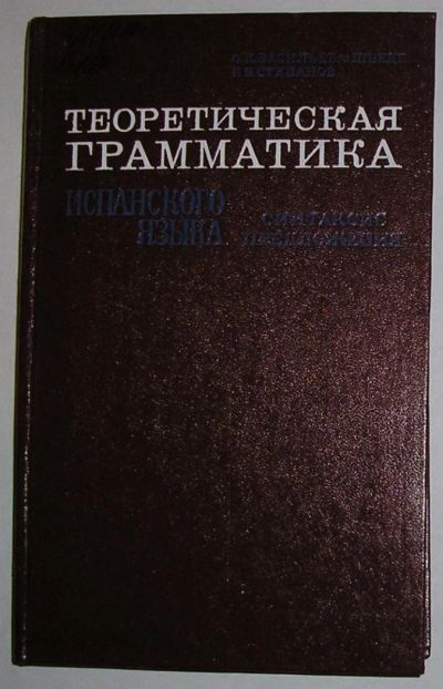 Лот: 8788282. Фото: 1. Теоретическая грамматика испанского... Словари