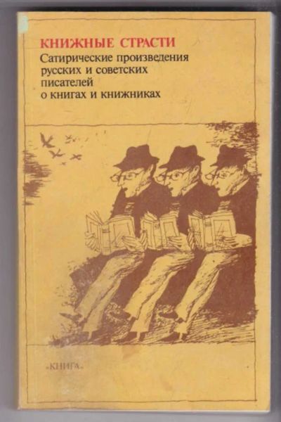 Лот: 23439364. Фото: 1. Книжные страсти | Сатирические... Художественная