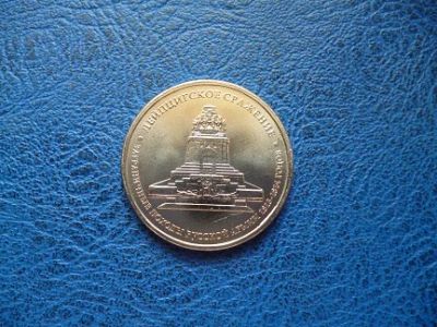 Лот: 11299759. Фото: 1. 5 рублей 2012 года. Лейпцигское... Россия после 1991 года