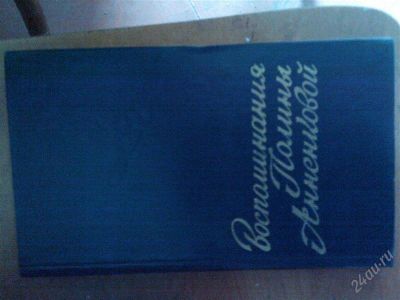 Лот: 2878331. Фото: 1. Воспоминания Полины Аненковой. Другое (литература, книги)