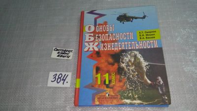 Лот: 9707283. Фото: 1. Основы безопасности жизнедеятельности... Для школы