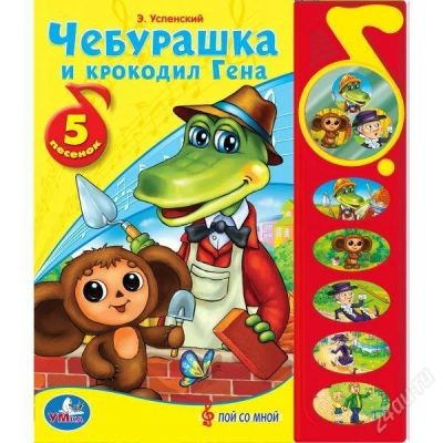 Лот: 2490776. Фото: 1. Озвученная книга "Чебурашка и... Развивающие