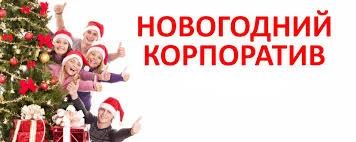Лот: 15183104. Фото: 1. Корпоративы Новогодние банкеты. Другие (организация праздников, развлечения, съемка)