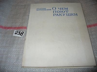 Лот: 7158693. Фото: 1. О чем поют ракушки, Рудольф Буруковский... Биологические науки