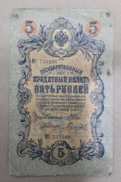 Лот: 24574768. Фото: 1. 5 рублей 1909 года. Серия МС... Россия, СССР, страны СНГ