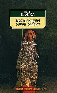 Лот: 20287506. Фото: 1. Франц Кафка - Исследования одной... Художественная