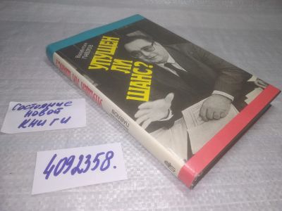 Лот: 25410846. Фото: 1. вбЮ/oz(4092358)Павлов В. Упущен... Другое (общественные и гуманитарные науки)
