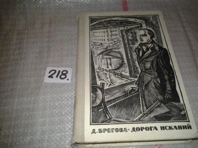 Лот: 6729467. Фото: 1. Дорога исканий, Дора Брегова... Художественная