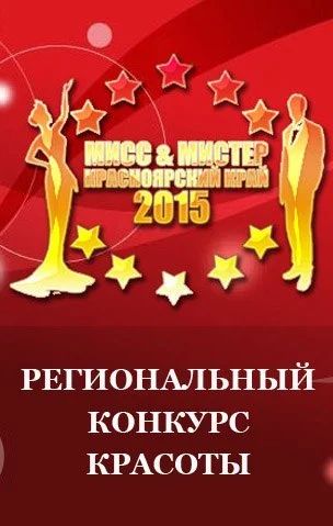 Лот: 5174549. Фото: 1. Билеты на Мисс и Мистер Красноярск... Подарки на 8 марта