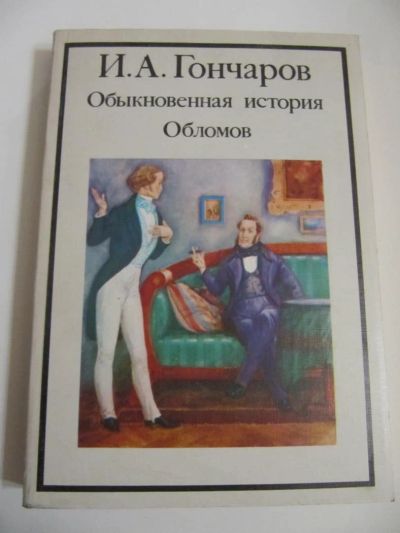 Лот: 6725842. Фото: 1. И. Гончаров - Обломов, Обыкновенная... Художественная