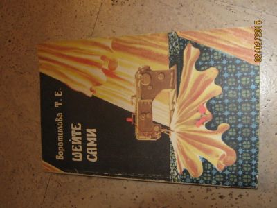 Лот: 5049327. Фото: 1. Шейте сами. Другое (литература, книги)