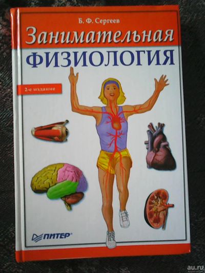 Лот: 16740103. Фото: 1. Б. Ф. Сергеев. Занимательная физиология. Популярная и народная медицина