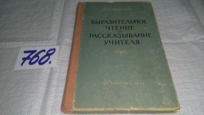 Лот: 12885294. Фото: 1. Выразительное чтение и рассказывание... Для школы