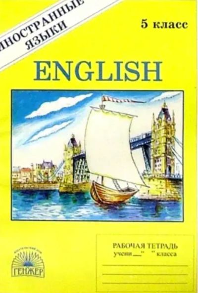 Лот: 24312691. Фото: 1. 📒 В. Миловидов. Английский язык... Для школы