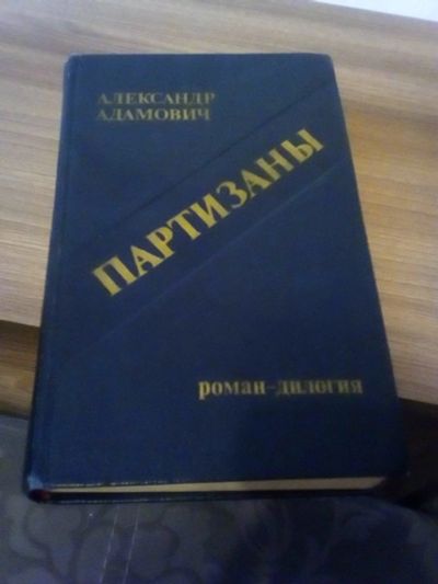 Лот: 17318970. Фото: 1. А.Адамович. Партизаны. Художественная