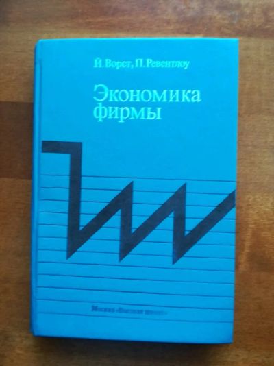Лот: 9731831. Фото: 1. Экономика фирмы. Й. Ворст, П... Экономика