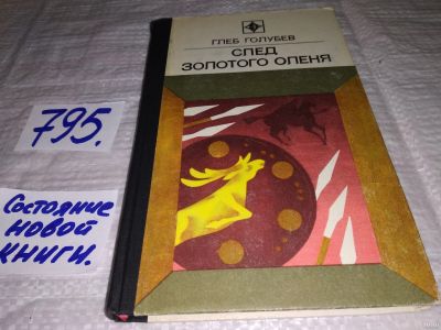 Лот: 13027186. Фото: 1. След золотого оленя, Глеб Голубев... Художественная