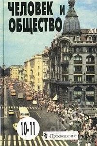 Лот: 767827. Фото: 1. Учебник Человек и Общество 10-11... Для школы