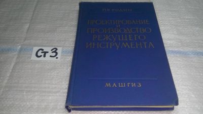 Лот: 11445360. Фото: 1. оз (09..08) Проектирование и производство... Тяжелая промышленность