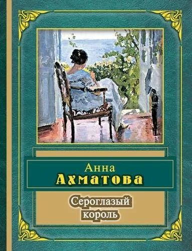Лот: 15866358. Фото: 1. Анна Ахматова "Сероглазый король... Художественная