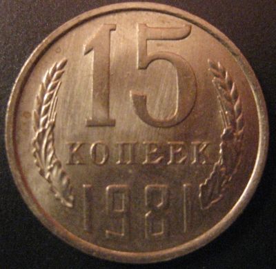 Лот: 5398280. Фото: 1. 15 копеек 1981 (273). Россия и СССР 1917-1991 года