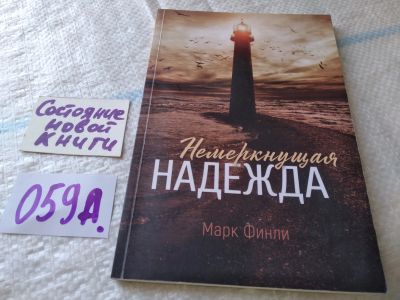 Лот: 19364154. Фото: 1. Финли М.: Немеркнущая надежда... Религия, оккультизм, эзотерика