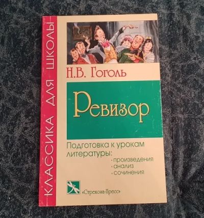 Лот: 19009883. Фото: 1. Гоголь Н.В. Ревизор. Художественная