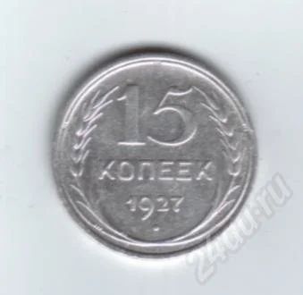 Лот: 487557. Фото: 1. 15 копеек. 1927 год. Серебро... Россия и СССР 1917-1991 года